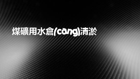 煤礦用水倉(cāng)清淤機(jī)清淤工程的關(guān)鍵技術(shù)與實(shí)施策略你明白嗎？